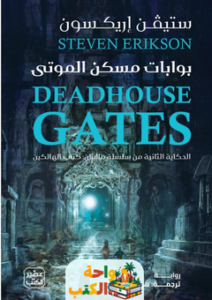 تحميل رواية بوابات مسكن الموتى pdf ستيفن إريكسون