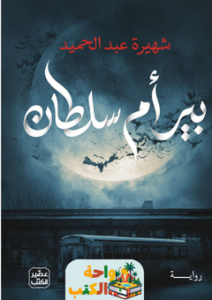 تحميل رواية بير أم سلطان pdf شهيرة عبد الحميد