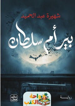 تحميل رواية بير أم سلطان pdf شهيرة عبد الحميد
