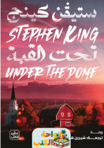 تحميل رواية تحت القبة pdf ستيفن كينج