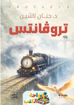 تحميل رواية تروفانتس pdf حنان لاشين
