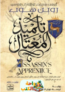 تحميل رواية تلميذ المغتال pdf روبن هوب