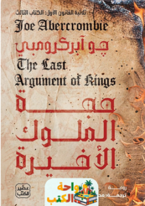 تحميل رواية حجة الملوك الأخيرة pdf جو آبركرومبي