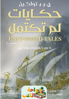 تحميل رواية حكايات لم تكتمل pdf ج. ر. ر. تولكين