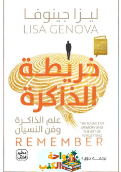 تحميل رواية خريطة الذاكرة pdf ليزا جينوفا