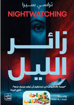 تحميل رواية زائر الليل pdf تراسي سيرا