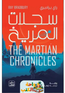 تحميل رواية سجلات المريخ pdf راي برادبري