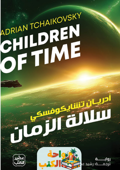 تحميل رواية سلالة الزمان pdf أدريان تشايكوفسكي