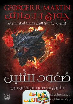 تحميل رواية صعود التنين pdf جورج ر. ر. مارتن