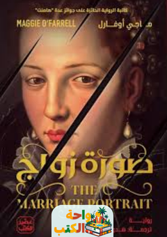 تحميل رواية صورة زواج pdf ماجي أوفارل