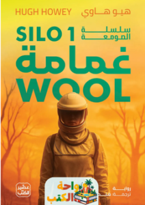 تحميل رواية غمامة pdf سلسلة الصومعة 1 هيو هاوي