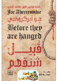 تحميل رواية قبيل شنقهم pdf جو آبركرومبي
