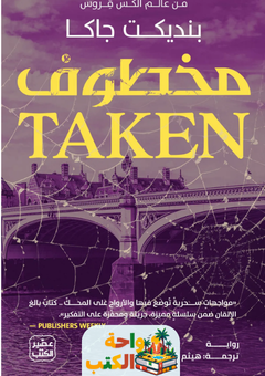 تحميل رواية مخطوف pdf بنديكت جاكا