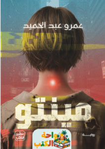 تحميل رواية مينتو pdf عمرو عبد الحميد