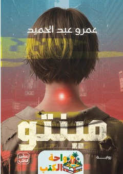 تحميل رواية مينتو pdf عمرو عبد الحميد