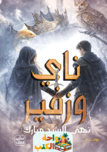 تحميل رواية ناى وزفير pdf نهى السيد مبارك