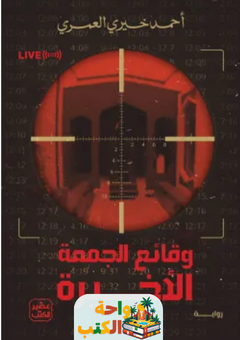 تحميل رواية وقائع الجمعة الأخيرة pdf أحمد خيري العمري