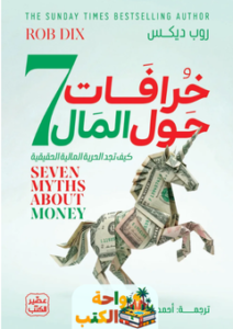 تحميل كتاب 7 خرافات حول المال pdf روب ديكس