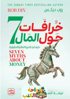 تحميل كتاب 7 خرافات حول المال pdf روب ديكس