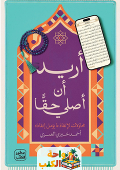 تحميل كتاب أريد أن أصلي حقا pdf أحمد خيري العمري