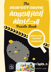 تحميل كتاب ألغاز الجريمة الكاملة pdf جاريث مور