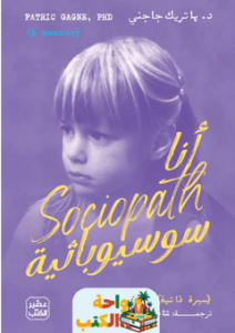 تحميل كتاب أنا سوسيوباثية pdf باتريك جاجني