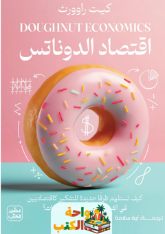 تحميل كتاب اقتصاد الدونات pdf كيت راوورث
