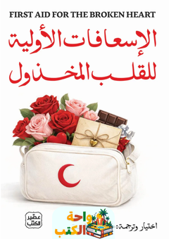 تحميل كتاب الإسعافات الأولية للقلب المخذول pdf