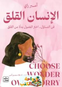 تحميل كتاب الإنسان القلق pdf آمبر راي