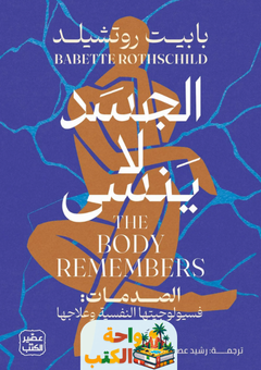 تحميل كتاب الجسد لا ينسى pdf بابيت روتشيلد