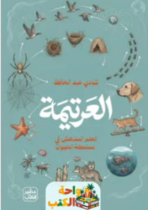 تحميل كتاب العرتيمة pdf شادي عبدالحافظ