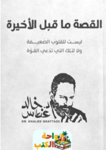 تحميل كتاب القصة ما قبل الأخيرة pdf د.خالد غطاس