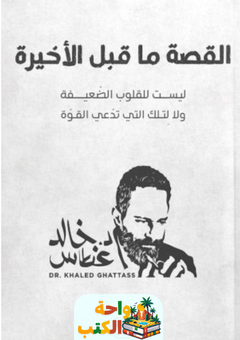 تحميل كتاب القصة ما قبل الأخيرة pdf د.خالد غطاس