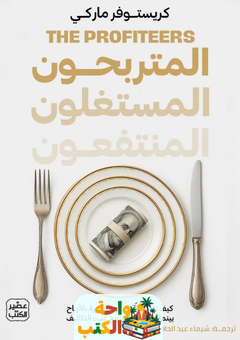 تحميل كتاب المتربحون pdf كريستوفر ماركي