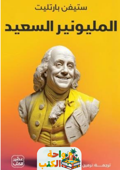 تحميل كتاب المليونير السعيد pdf ستيفن بارتليت