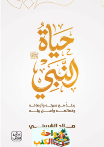 تحميل كتاب حياة النبي pdf صلاح الشربيني
