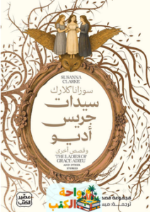 تحميل كتاب سيدات جريس أديو وقصص أخرى pdf سوزانا كلارك