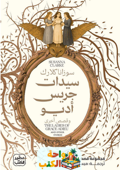 تحميل كتاب سيدات جريس أديو وقصص أخرى pdf سوزانا كلارك