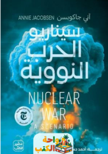 تحميل كتاب سيناريو الحرب النووية pdf آني جاكوبسن