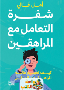 تحميل كتاب شفرة التعامل مع المراهقين pdf أمل غالي