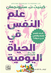 تحميل كتاب علم النفس في الحياة اليومية pdf