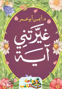 تحميل كتاب غيرتني آية pdf أيمن أبو عمر