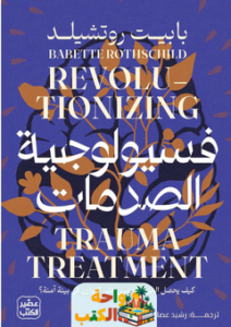 تحميل كتاب فسيولوجية الصدمات pdf بابيت روتشيلد