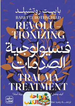 تحميل كتاب فسيولوجية الصدمات pdf بابيت روتشيلد