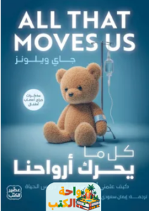 تحميل كتاب كل ما يحرك أرواحنا pdf جاي ويلونز