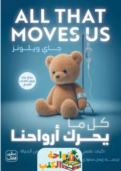 تحميل كتاب كل ما يحرك أرواحنا pdf جاي ويلونز