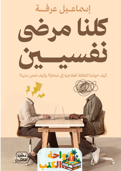 تحميل كتاب كلنا مرضى نفسيين pdf إسماعيل عرفة