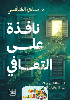 تحميل كتاب نافذة على التعافي pdf د. ماجي الشافعي