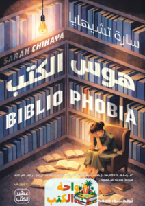 تحميل كتاب هوس الكتب pdf سارة تشيهيا