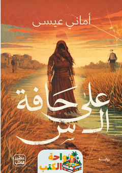 تحميل رواية على حافة ال س pdf أماني عيسى